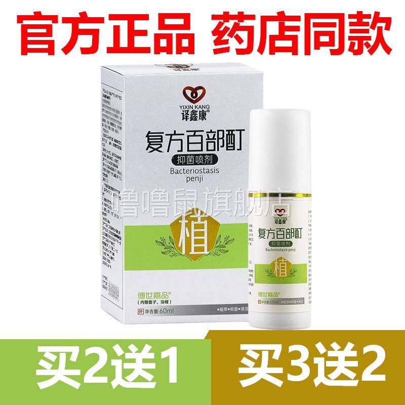 噜噜鼠正品停产断货译鑫康复方百部酊抑菌喷剂皮肤外用草本抑菌液