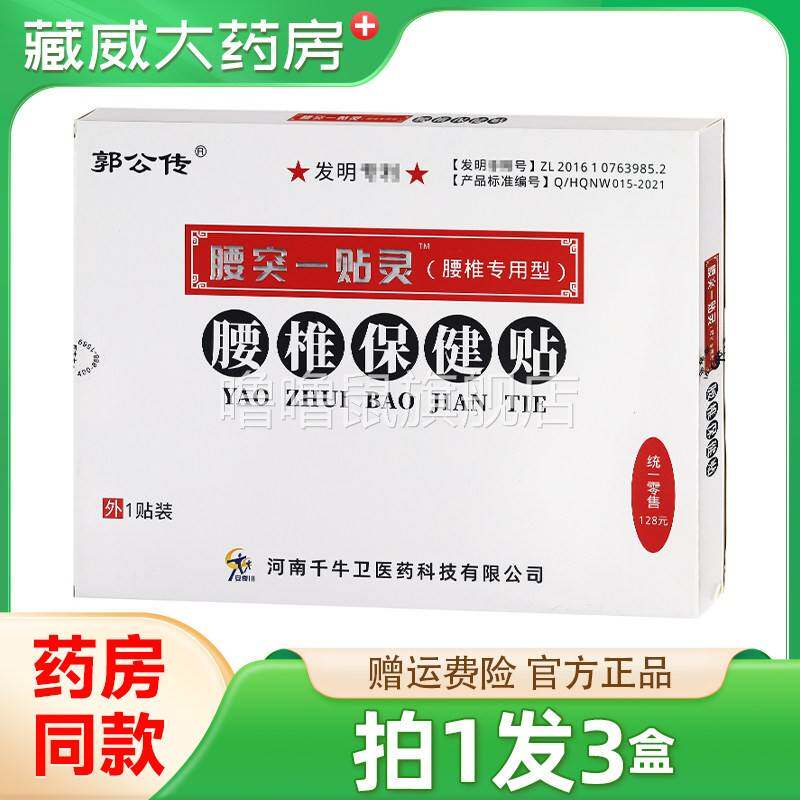 噜噜鼠正品发郭公传腰突一贴灵腰椎专用型保健贴腰椎关节不适贴膏