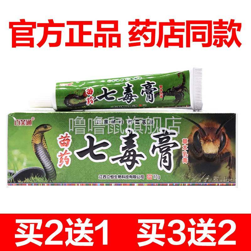 噜噜鼠正品药店同款百芙通七毒膏草本乳膏蝎毒膏软膏皮肤止天猫旗