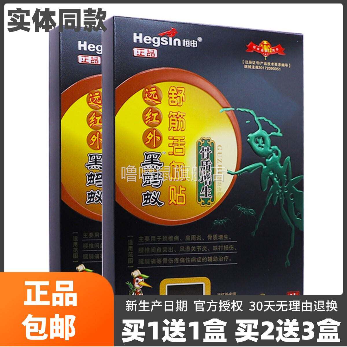 噜噜鼠正品恒申远红外黑蚂蚁舒筋活血贴骨质增生片关节腰椎疼痛天