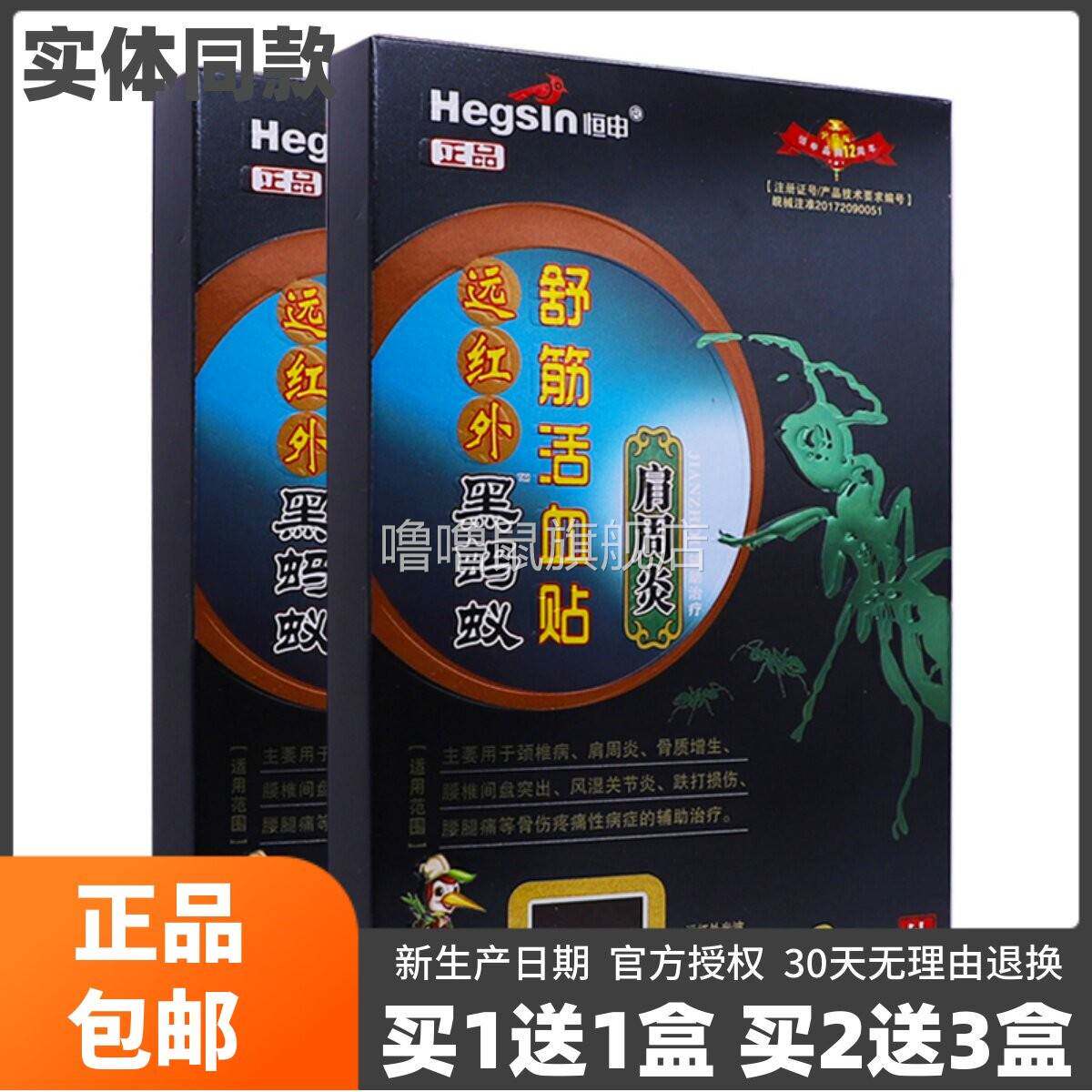 噜噜鼠正品恒申远红外黑蚂蚁舒筋活血贴肩周型片关节腰腿疼痛贴天