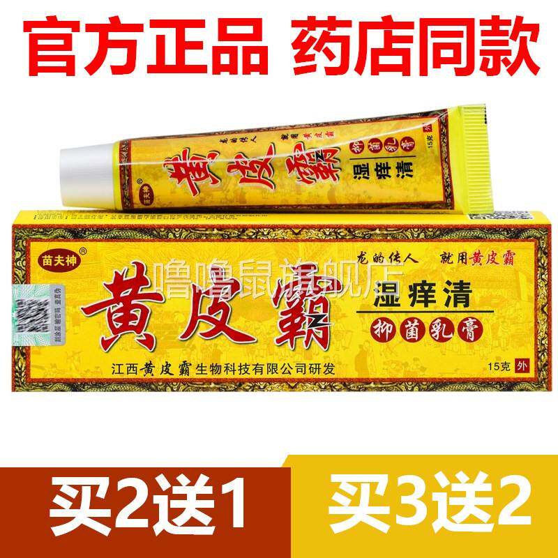 噜噜鼠正品官方苗夫神黄皮霸湿清抑菌乳膏皮肤外用江西天猫旗舰官