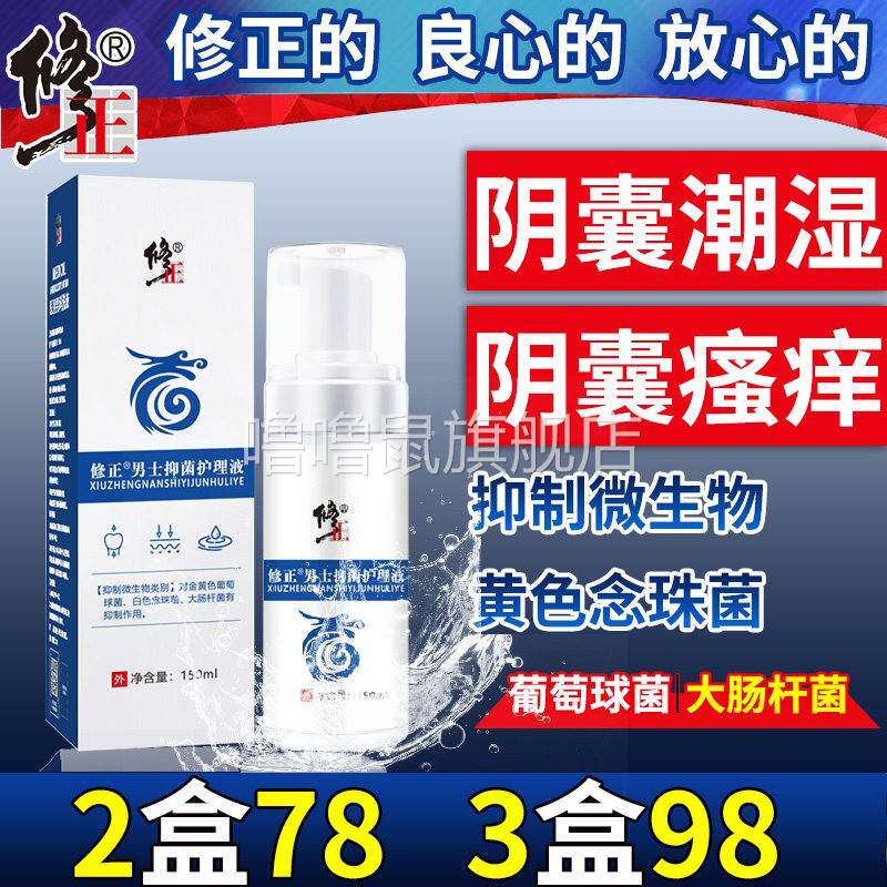 噜噜鼠正品男人阴囊潮湿瘙蛋蛋有异味出汗男士私处清洗液去潮湿止