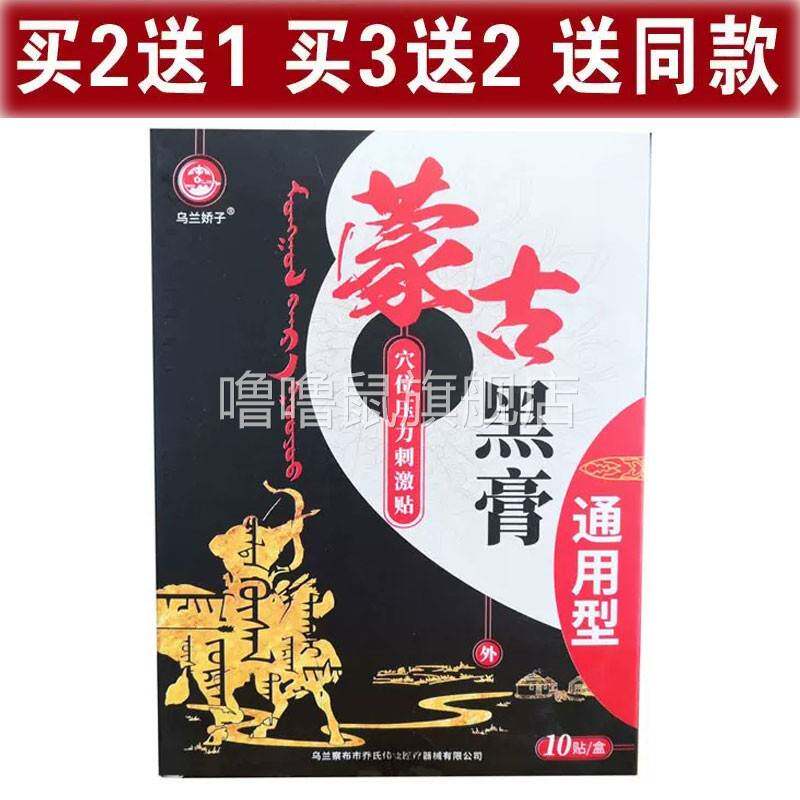 噜噜鼠正品包邮乌兰娇子蒙古黑膏穴位贴通用型贴颈肩腰腿关节天猫
