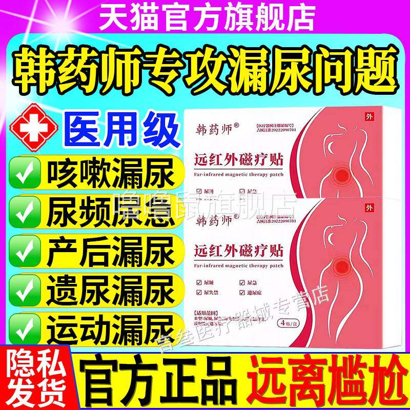 噜噜鼠正品韩药师远红外磁疗贴漏尿贴尿频尿失禁产后遗尿症消炎止