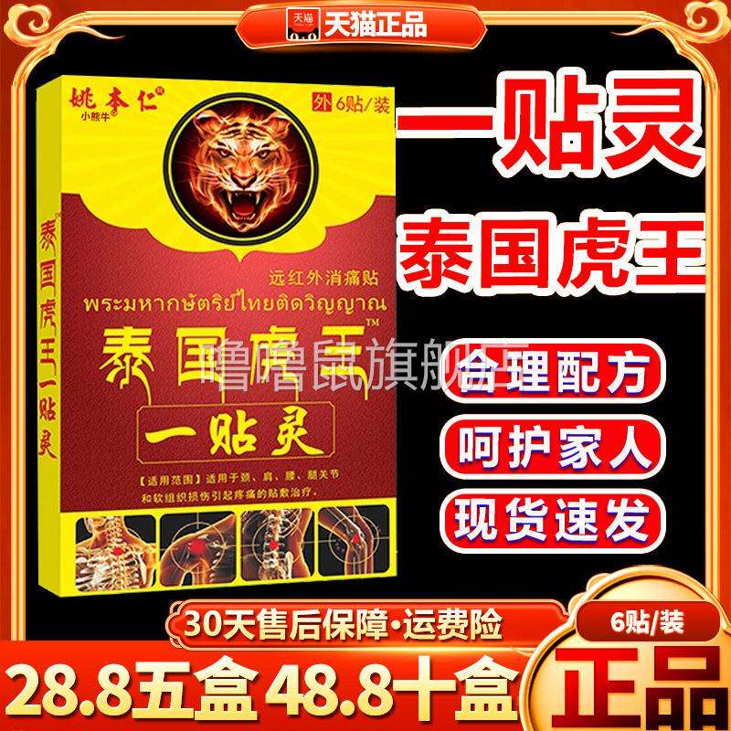 噜噜鼠正品姚本仁泰国虎王一贴灵颈椎痛肩周腰腿关节疼痛颈肩颈椎