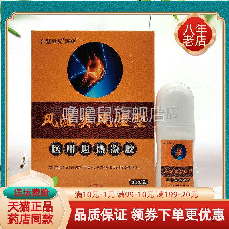 噜噜鼠正品合璧康复藤康风湿类风湿型凝胶天猫旗舰官方授权店铺升