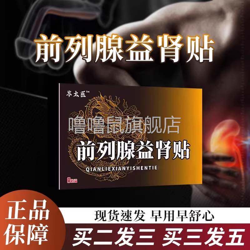 噜噜鼠正品前列腺敷贴益肾贴肚脐贴保健穴位贴前列腺保健贴穴位贴