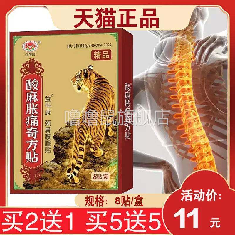 噜噜鼠正品同款益牛康酸麻胀痛奇方贴颈肩部膝盖关节外用贴天猫旗