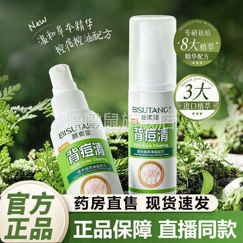 噜噜鼠正品碧素堂背痘清官方旗舰店舒缓控油修护淡痘印闭口祛痘喷