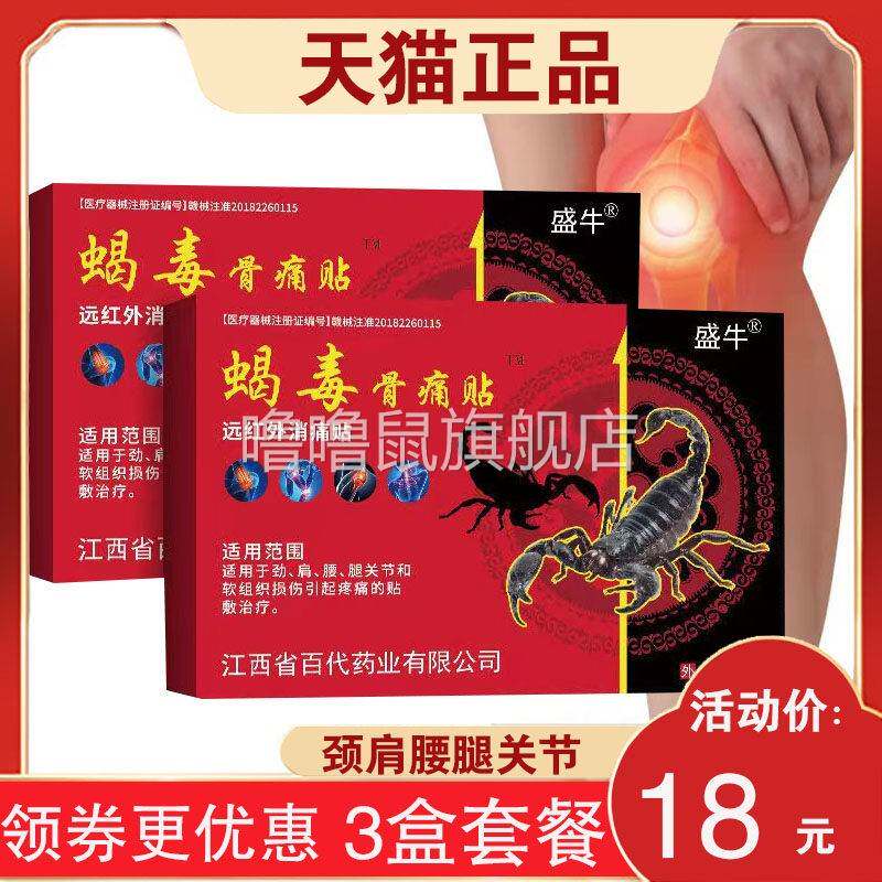 噜噜鼠正品发盒盛牛蝎毒骨痛贴腰椎颈椎肩周关节膏贴天猫旗舰官方
