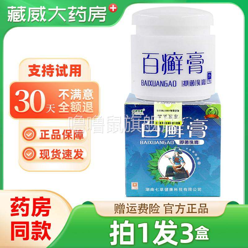噜噜鼠正品发保障舒立嘉百癣膏草本乳膏百选膏抑菌膏百藓软膏天猫