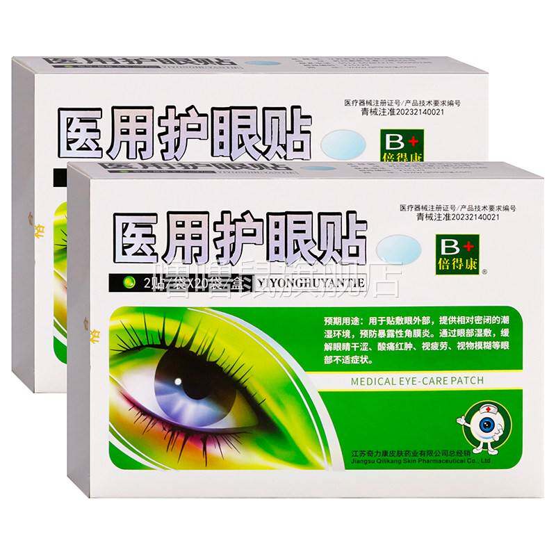 噜噜鼠正品倍得康医用护眼贴袋成人中老年人用缓解眼睛干涩酸痛红