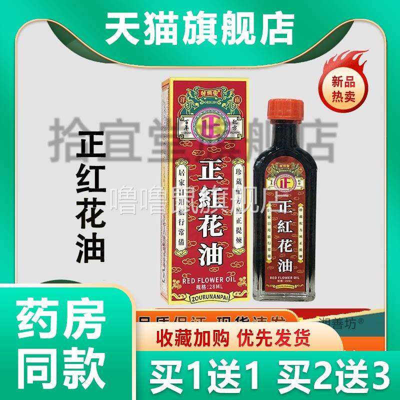 噜噜鼠正品邹润安正红花油腰腿颈肩膝盖关节背部不适跌打损伤舒筋