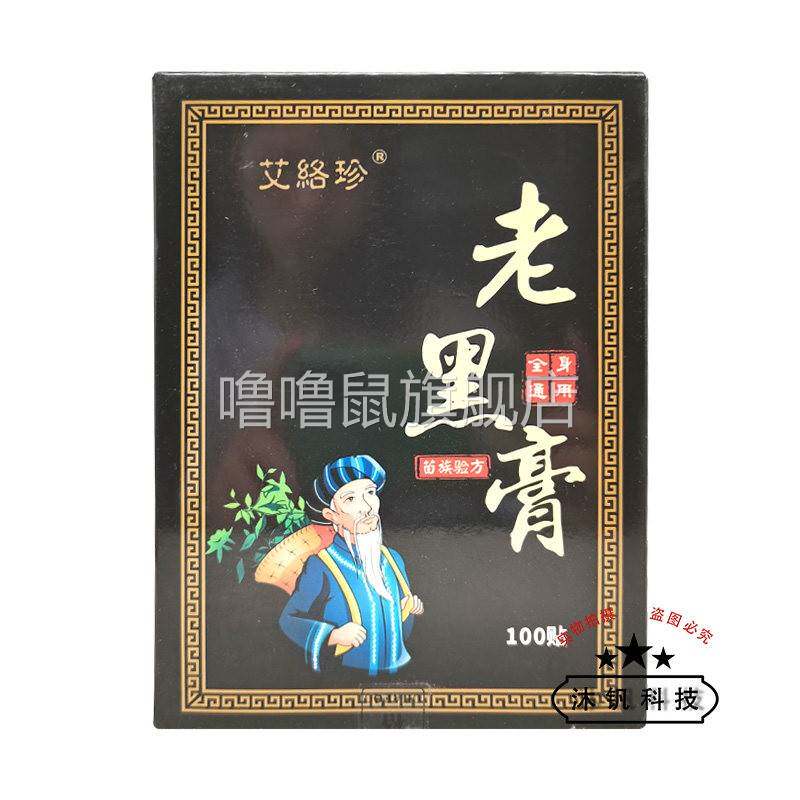 噜噜鼠正品天猫艾络珍老黑膏贴盒天猫旗舰官方授权店铺