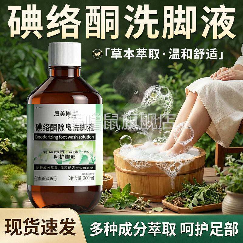 噜噜鼠正品碘络酮除足部臭洗脚液气去泡脚碘伏消清洁臭毒异味官方