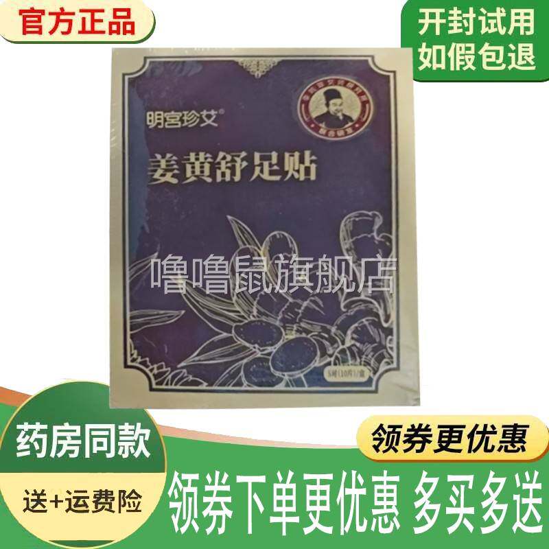 噜噜鼠正品明宫珍艾姜黄舒足贴外用贴盒天猫旗舰官方授权店铺