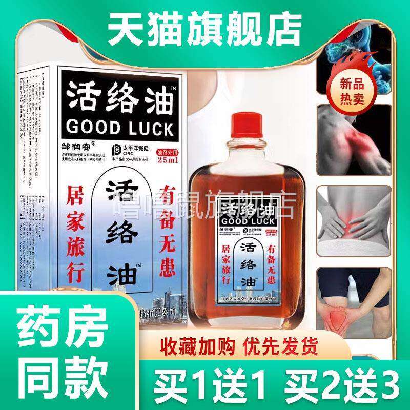 噜噜鼠正品邹润安活络油跌打损伤红花油舒筋活络按摩温舒缓油长辈