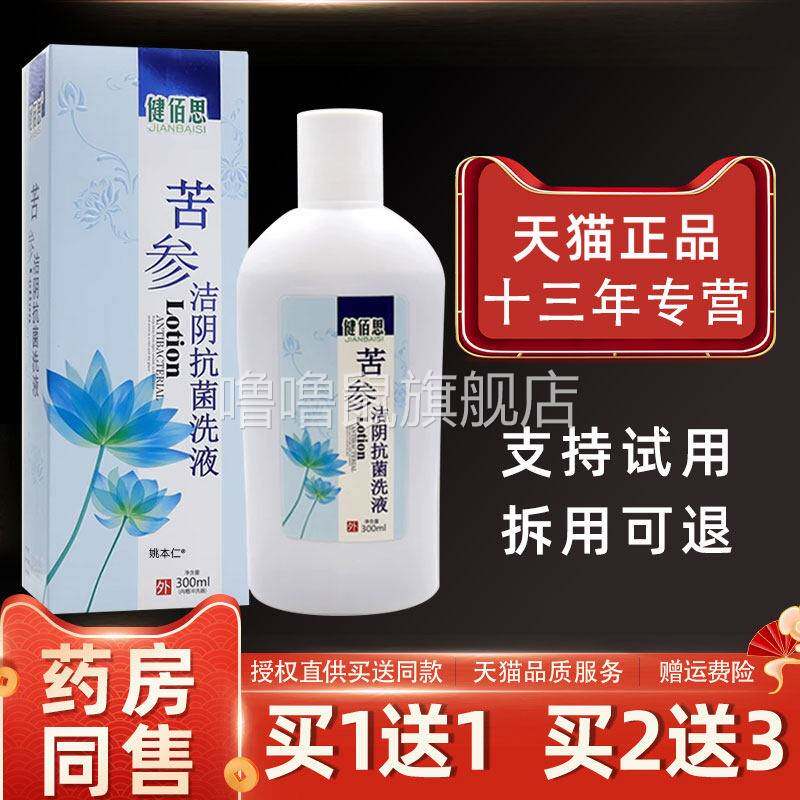 噜噜鼠正品健佰思苦参洁阴抗菌洗液ml瓶男女私处草本护理洗液天猫