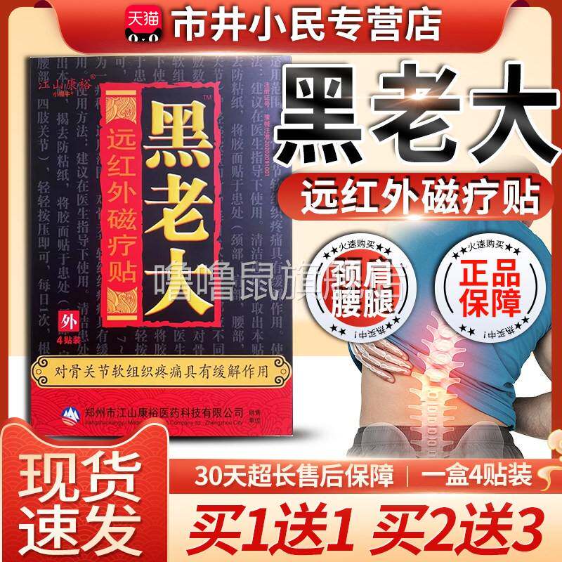 噜噜鼠正品江山康裕黑老大膏贴远红外磁疗贴膏黑老大贴膏贴膝盖疼