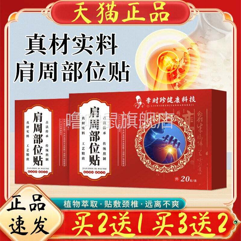 噜噜鼠正品李时珍肩周部位贴贴肩周疼痛贴肩颈敷肩膀抬臂无力肌腱