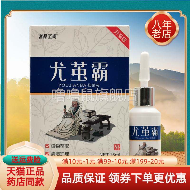 噜噜鼠正品宫品至尚尤茧霸尤茧净抑菌液盒天猫旗舰官方授权店铺升