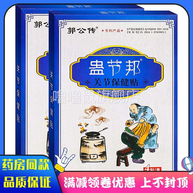 噜噜鼠正品郭公传蛊节邦关节保健贴贴中草成分成人中老年人外用关