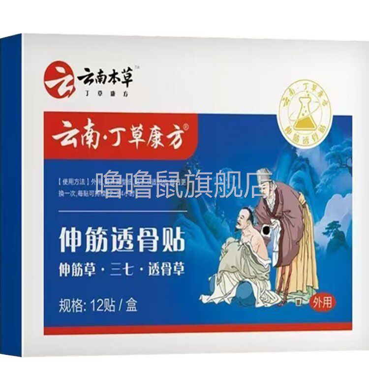 噜噜鼠正品云南丁草康方伸筋透骨贴外用贴盒天猫旗舰官方授权店铺