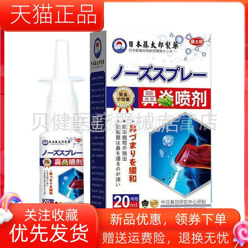 青遥娇天猫正品藤太郎日本鼻y喷剂ml盒天貓旗艦店官方授权