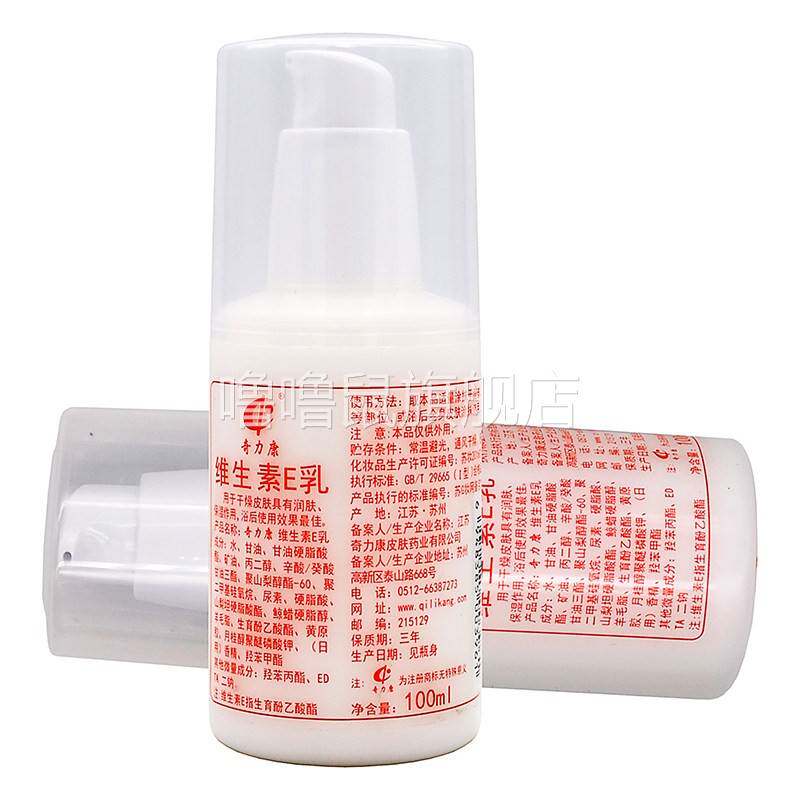 噜噜鼠正品奇力康维生素E乳ve乳液身体乳植物草本精华成人保湿护