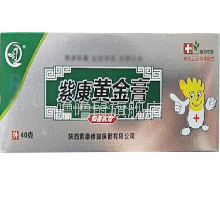 噜噜鼠正品紫康黄金膏外用天猫旗舰官方授权店铺