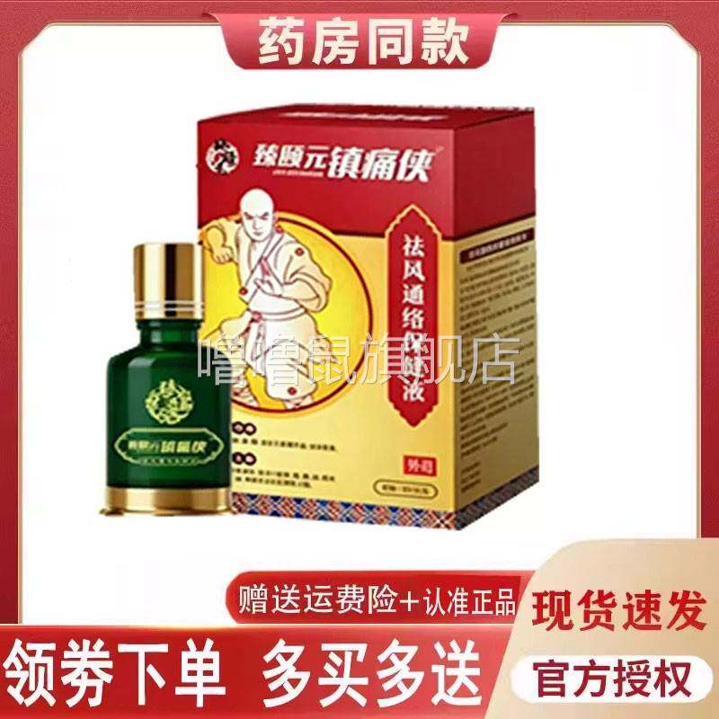 噜噜鼠正品臻颐镇痛侠袪风通络保健液外用毫升天猫旗舰官方授权店