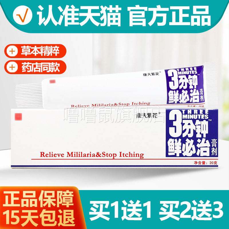 噜噜鼠正品康夫紫花分钟鲜必治膏剂登科三分钟藓必治软膏抑菌乳膏