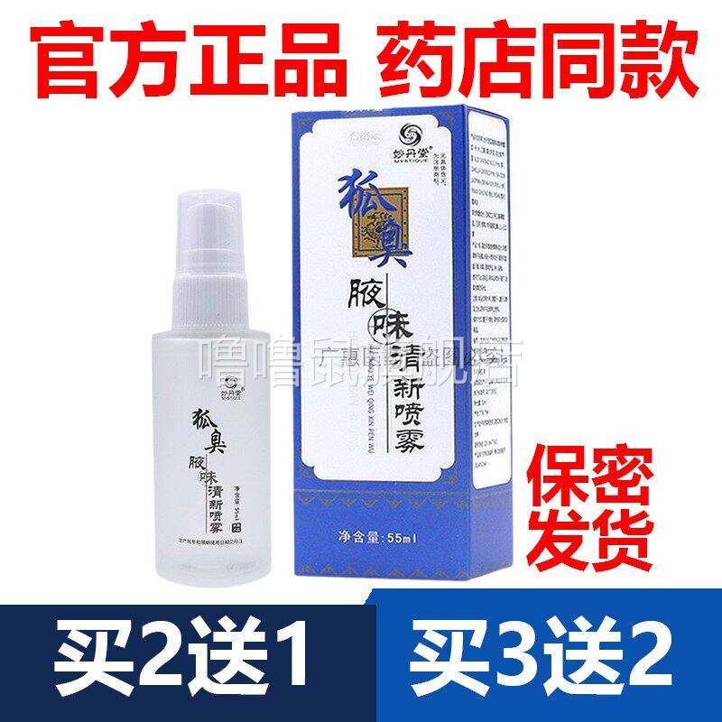 噜噜鼠正品官方妙丹堂腋味清新喷雾半月清去汗臭净味腋天猫旗舰官