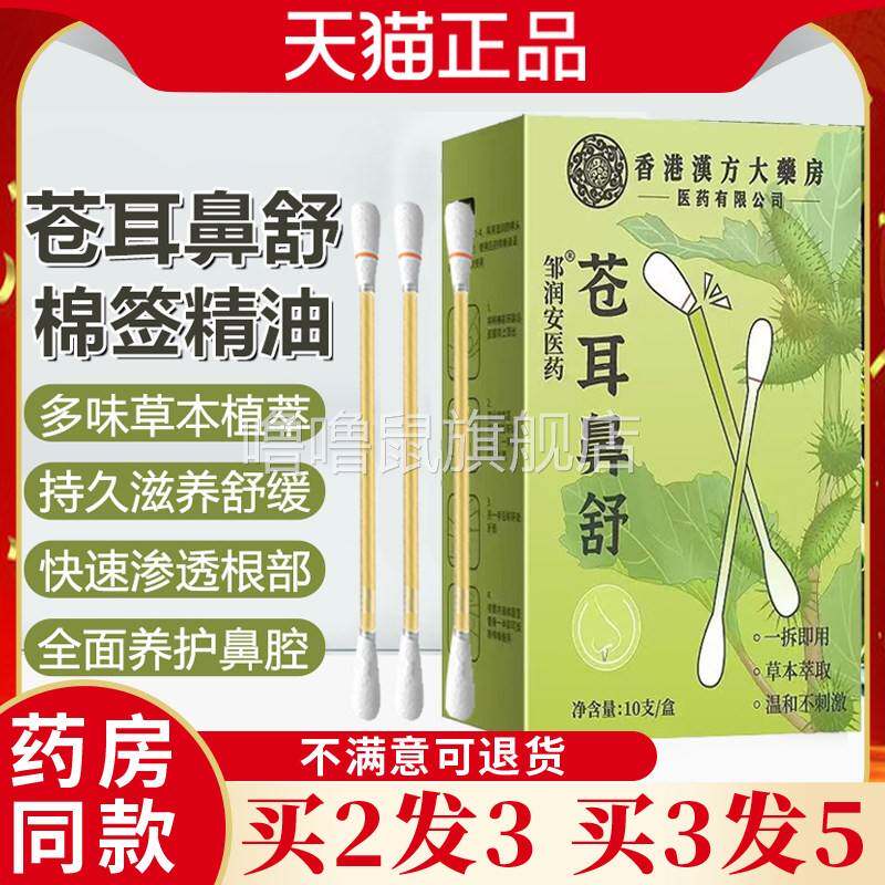 噜噜鼠正品邹润安苍耳鼻舒棉棒精油清洁鼻腔舒缓鼻部不适老少儿童