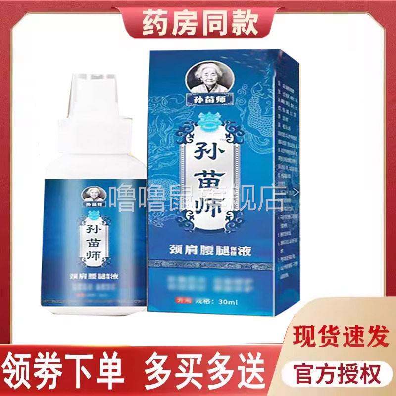 噜噜鼠正品孙苗师保健液通络透骨消痛透骨液天猫旗舰官方授权店铺