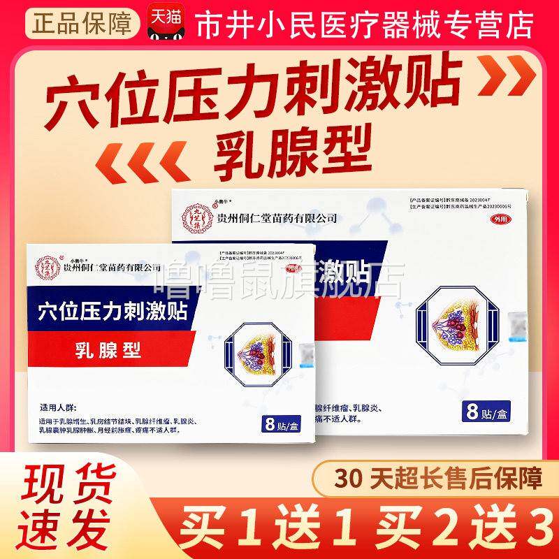 噜噜鼠正品九芝集穴位压力刺激贴乳腺型天猫乳腺增生结节结块贴贴
