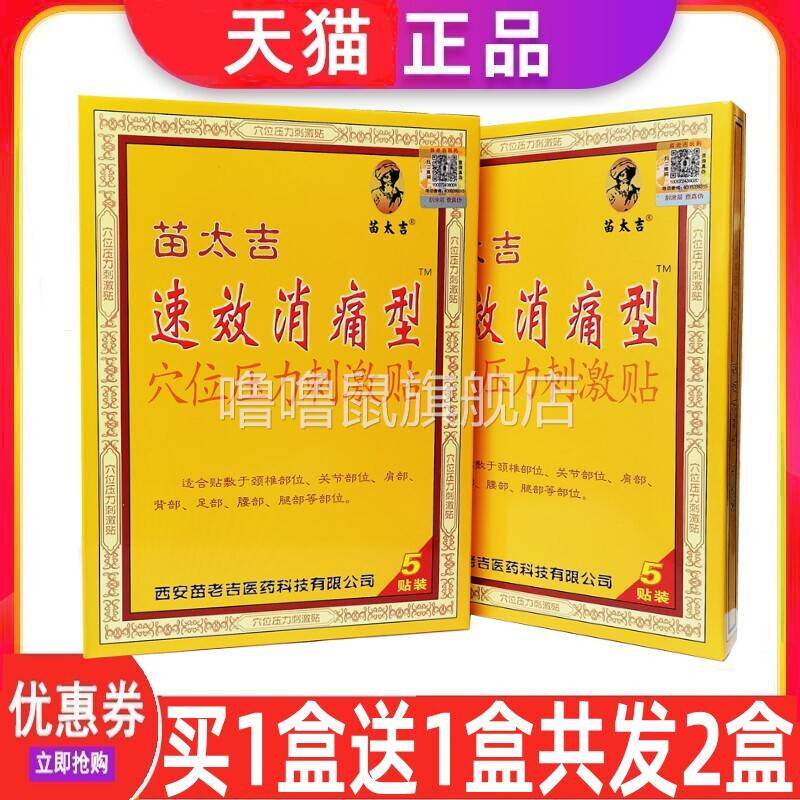 噜噜鼠正品苗太吉医用冷敷贴速效消痛型颈椎腰椎间盘腿关节疼痛专