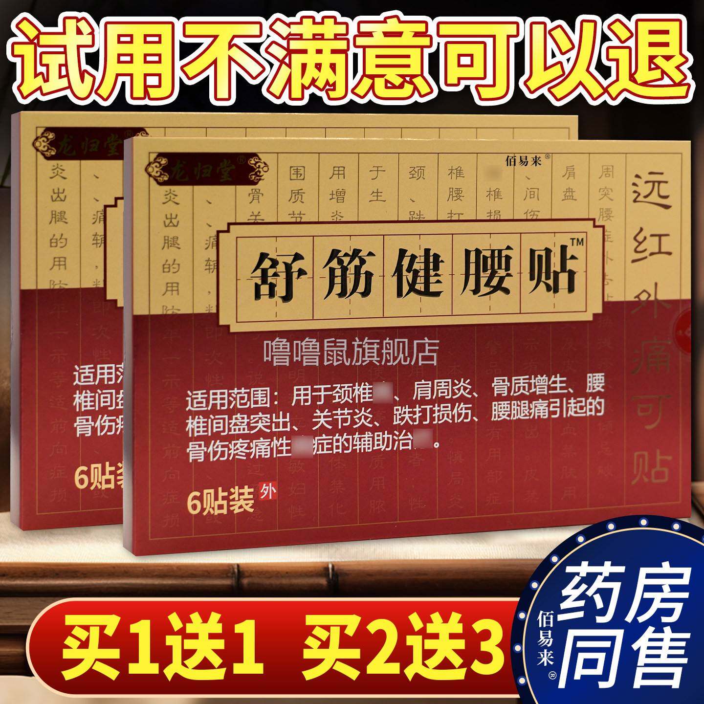 噜噜鼠正品天猫龙归堂舒筋健腰贴颈肩腰腿关节不适远红外理疗贴膏