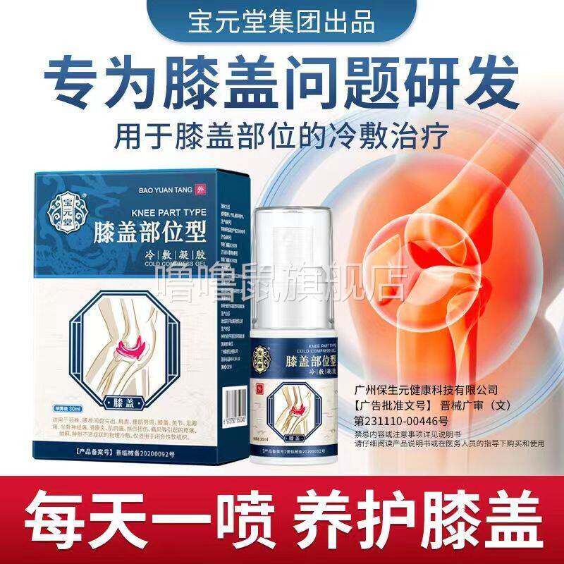 噜噜鼠正品宝堂膝盖部位型喷雾剂冷敷凝胶宝源堂宝堂颈椎小白瓶冷
