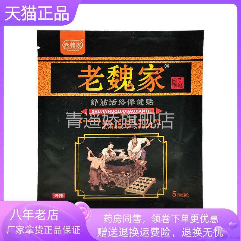 青遥娇天猫正品老魏家舒筋活络保健贴贴袋天貓旗艦店官方授权
