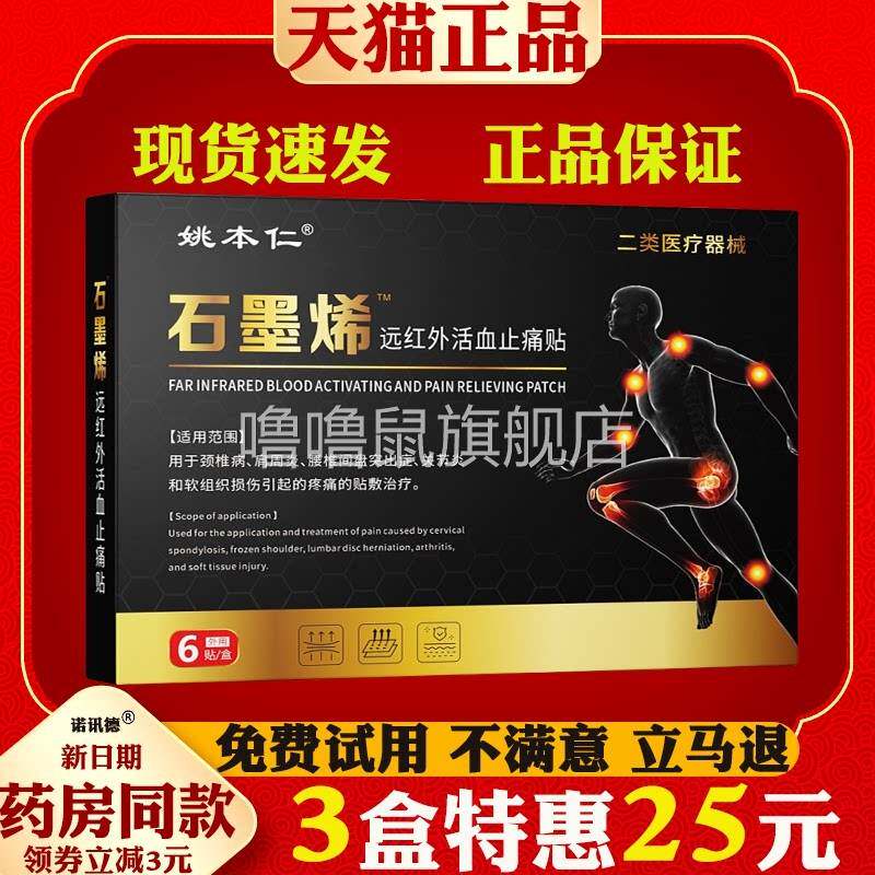 噜噜鼠正品姚本仁石墨烯远红外活血止痛贴颈椎病肩周炎关节炎腰椎