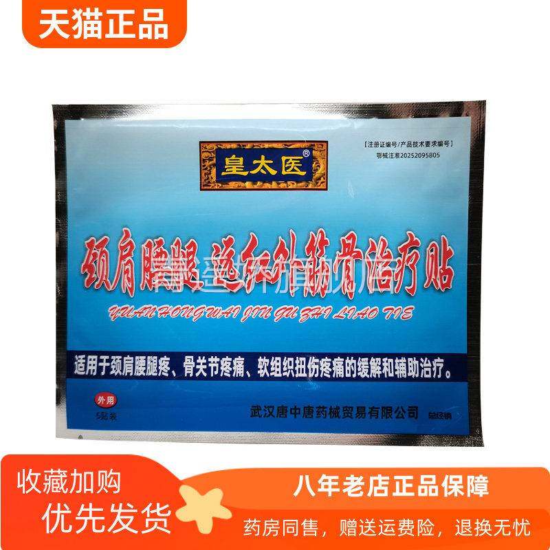 青遥娇天猫正品天猫皇太医颈肩腰腿远红外筋骨贴贴袋天貓旗艦店官