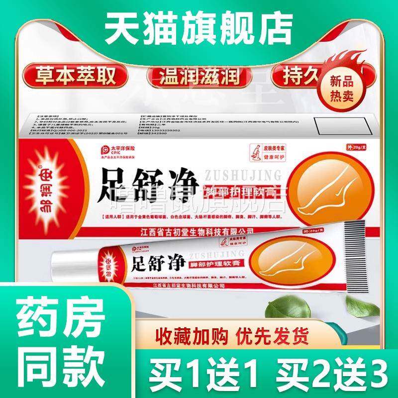 噜噜鼠正品邹润安足舒净膏足部护理软膏夏季闷脚足部出汗草本缓膏