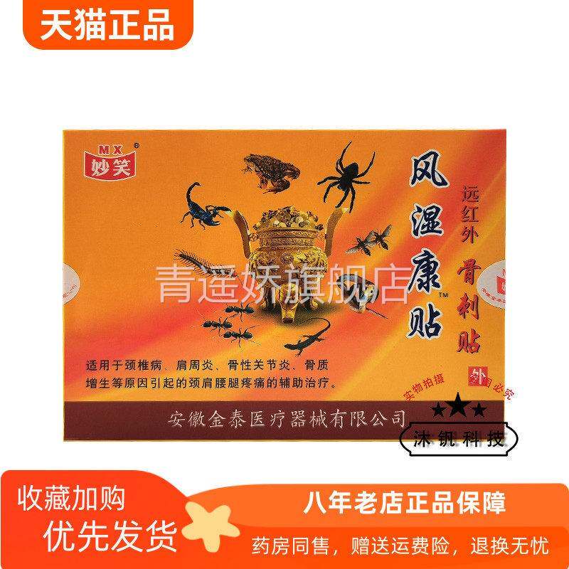 青遥娇天猫正品妙笑风湿康贴远红外骨刺贴贴盒天貓旗艦店官方授权