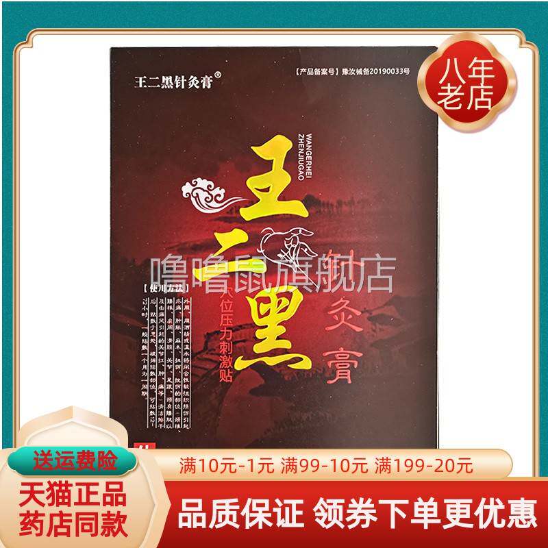 噜噜鼠正品天猫王二黑针灸膏穴位压力刺激贴贴装盒天猫旗舰官方授