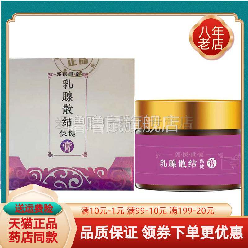 噜噜鼠正品郭医世家乳腺结节保健膏天猫旗舰官方授权店铺升级版全