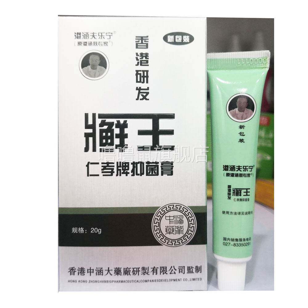 噜噜鼠正品包邮港涵夫乐宁藓王仁孝牌抑菌膏皮肤外用藓膏天猫旗舰