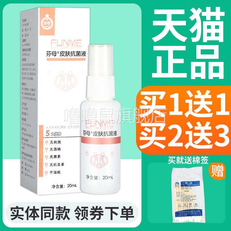 噜噜鼠正品芬母皮肤抗菌液皮肤护理清洁抑菌外用喷雾剂旗舰店好誉