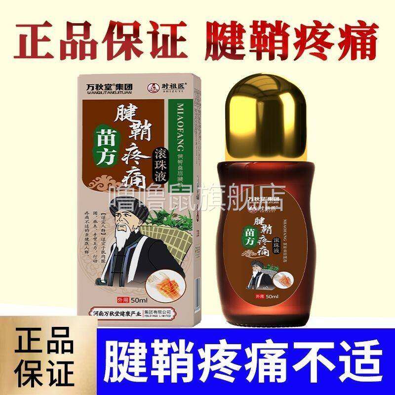 噜噜鼠正品腱鞘疼痛滚珠液大拇指手腕腱鞘液腱鞘手指精油手麻木药